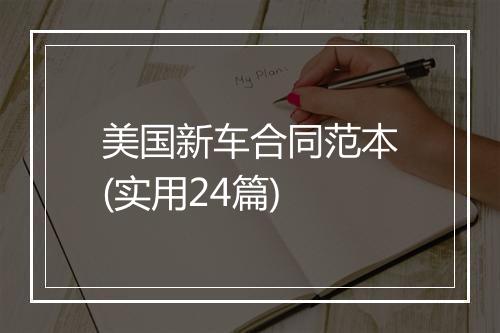 美国新车合同范本(实用24篇)