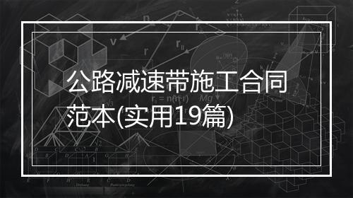 公路减速带施工合同范本(实用19篇)