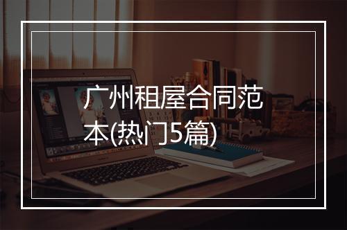 广州租屋合同范本(热门5篇)