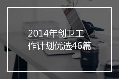 2014年创卫工作计划优选46篇