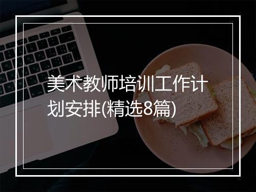 美术教师培训工作计划安排(精选8篇)