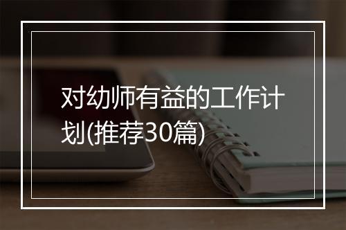 对幼师有益的工作计划(推荐30篇)