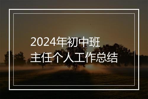2024年初中班主任个人工作总结