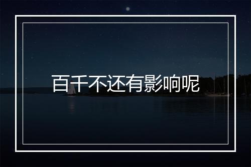 百千不还有影响呢