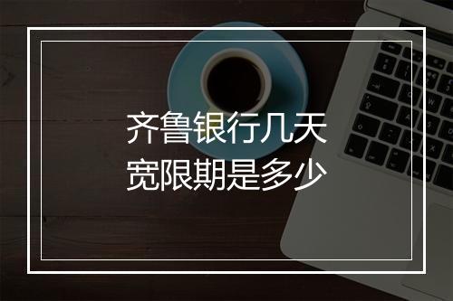 齐鲁银行几天宽限期是多少