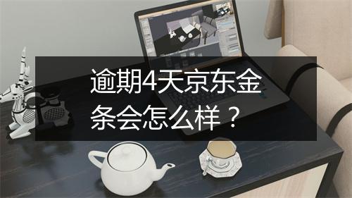 逾期4天京东金条会怎么样?