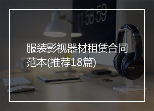 服装影视器材租赁合同范本(推荐18篇)