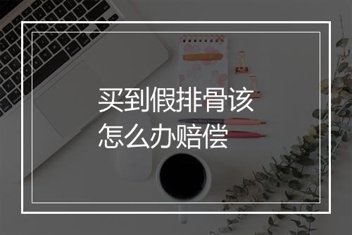 买到假排骨该怎么办赔偿
