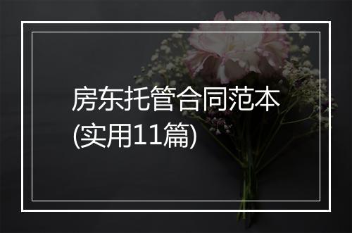 房东托管合同范本(实用11篇)