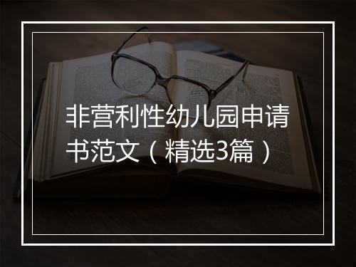 非营利性幼儿园申请书范文(精选3篇)