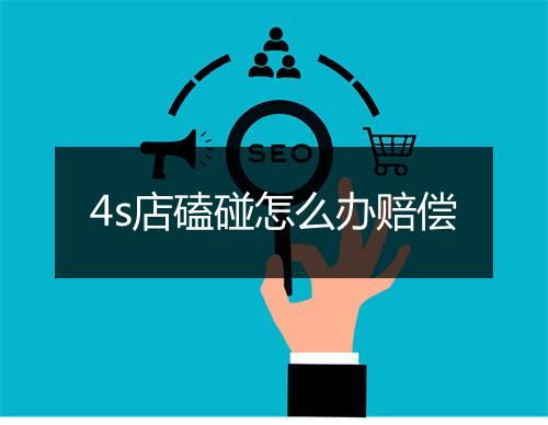 4s店磕碰怎么办赔偿