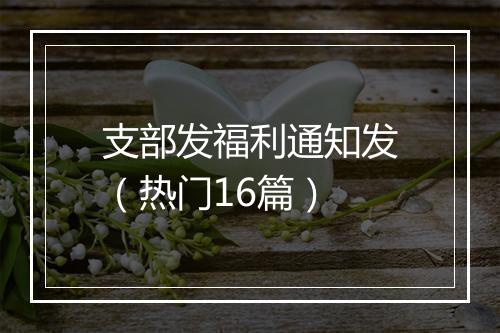 支部发福利通知发(热门16篇)
