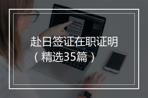 赴日签证在职证明(精选35篇)