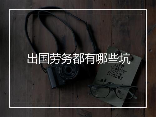 出国劳务都有哪些坑