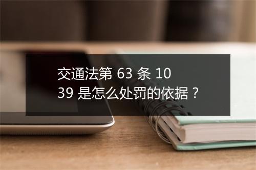 交通法第 63 条 1039 是怎么处罚的依据?