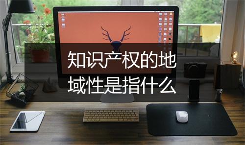 知识产权的地域性是指什么