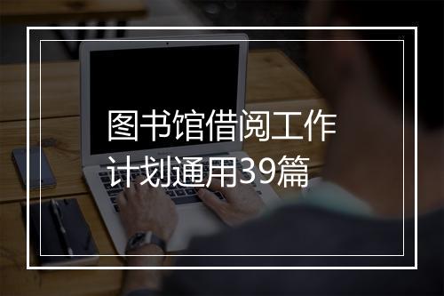 图书馆借阅工作计划通用39篇