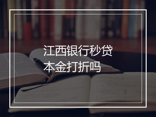 江西银行秒贷本金打折吗