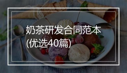 奶茶研发合同范本(优选40篇)