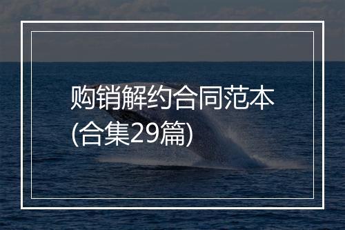 购销解约合同范本(合集29篇)
