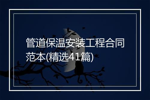 管道保温安装工程合同范本(精选41篇)
