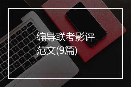 编导联考影评范文(9篇)