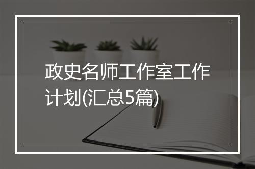 政史名师工作室工作计划(汇总5篇)