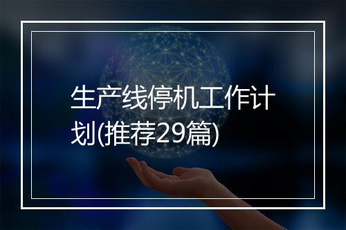 生产线停机工作计划(推荐29篇)