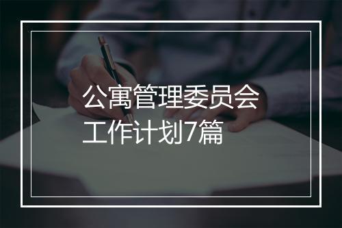 公寓管理委员会工作计划7篇