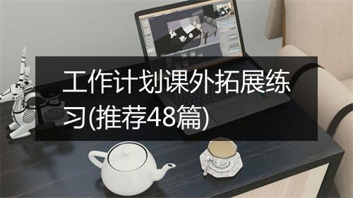 工作计划课外拓展练习(推荐48篇)