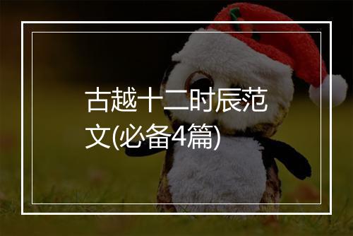古越十二时辰范文(必备4篇)