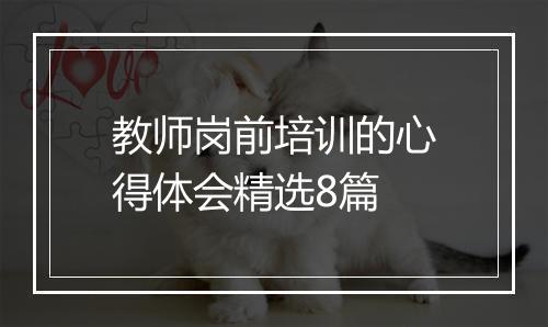 教师岗前培训的心得体会精选8篇