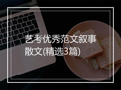 艺考优秀范文叙事散文(精选3篇)