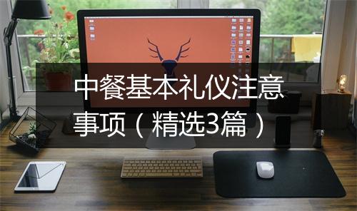 中餐基本礼仪注意事项(精选3篇)