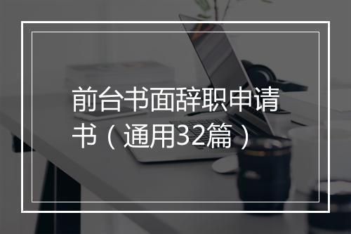 前台书面辞职申请书(通用32篇)