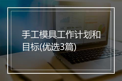 手工模具工作计划和目标(优选3篇)