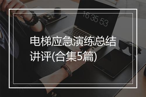 电梯应急演练总结讲评(合集5篇)