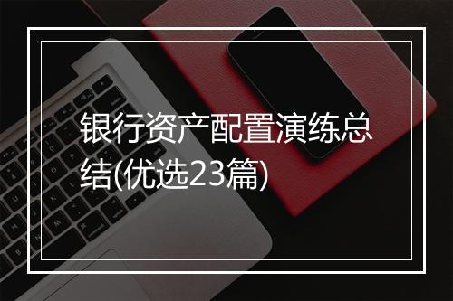 银行资产配置演练总结(优选23篇)