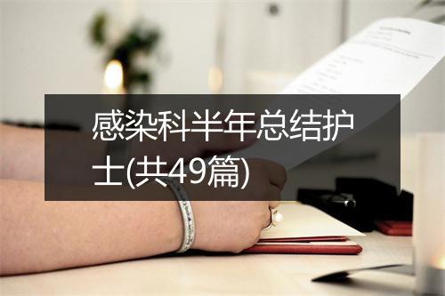 感染科半年总结护士(共49篇)