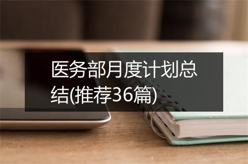 医务部月度计划总结(推荐36篇)