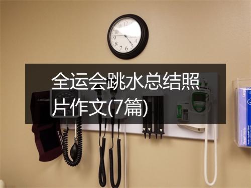 全运会跳水总结照片作文(7篇)