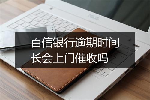 百信银行逾期时间长会上门催收吗