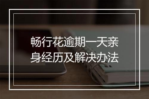畅行花逾期一天亲身经历及解决办法