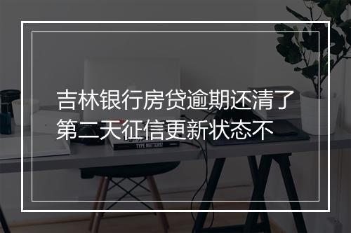 吉林银行房贷逾期还清了第二天征信更新状态不