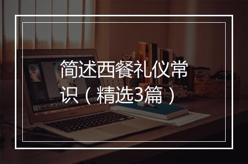 简述西餐礼仪常识(精选3篇)