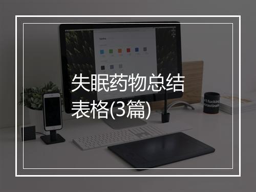 失眠药物总结表格(3篇)