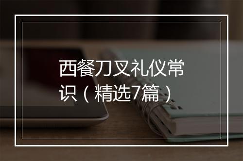 西餐刀叉礼仪常识(精选7篇)