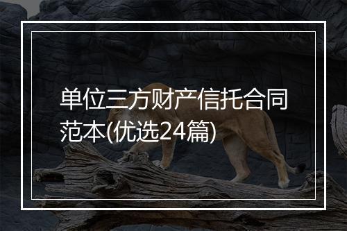 单位三方财产信托合同范本(优选24篇)