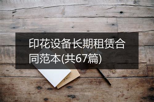 印花设备长期租赁合同范本(共67篇)