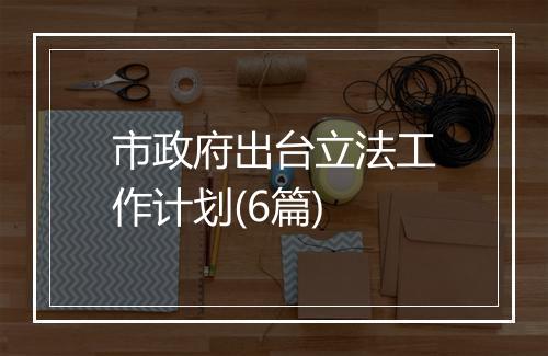 市政府出台立法工作计划(6篇)